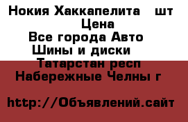 Нокия Хаккапелита1 2шт,195/60R15  › Цена ­ 1 800 - Все города Авто » Шины и диски   . Татарстан респ.,Набережные Челны г.